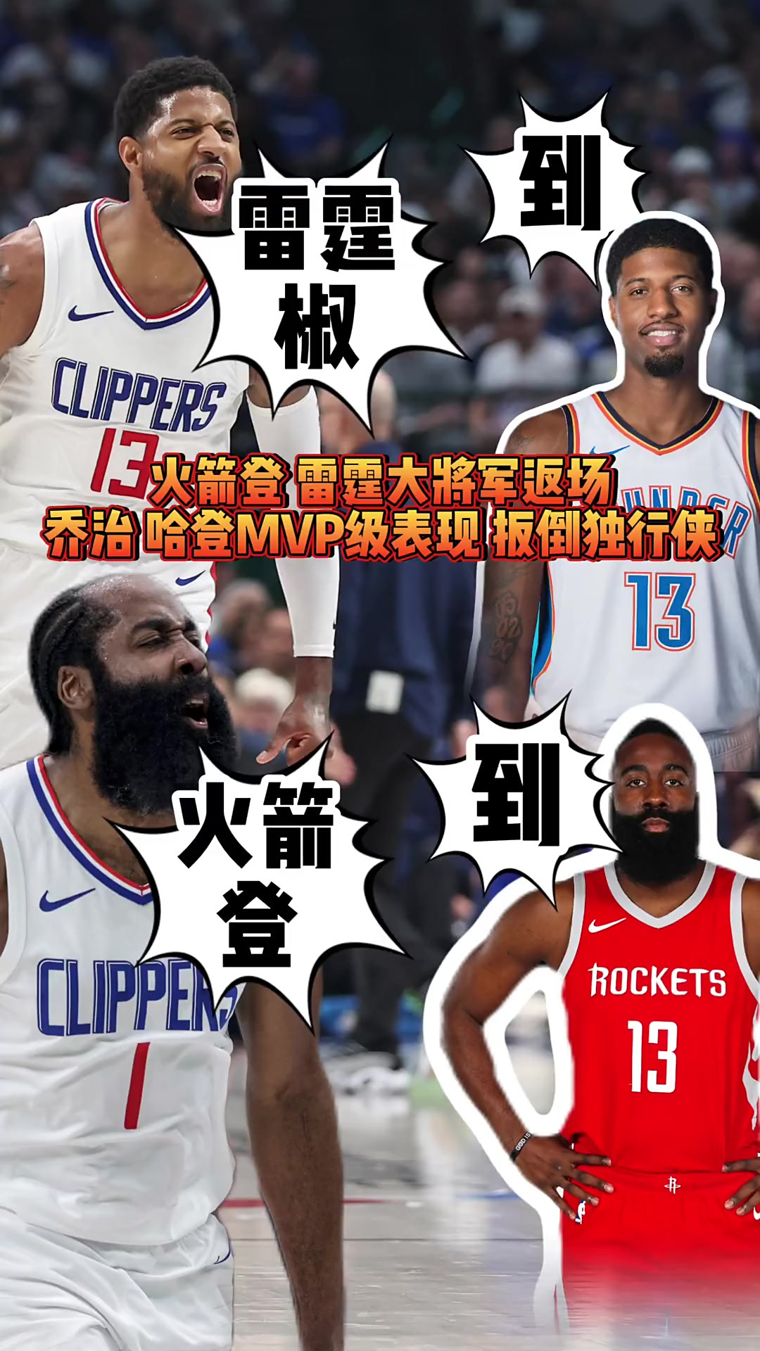 关于公牛爆冷奇才，哈登制霸全场的信息